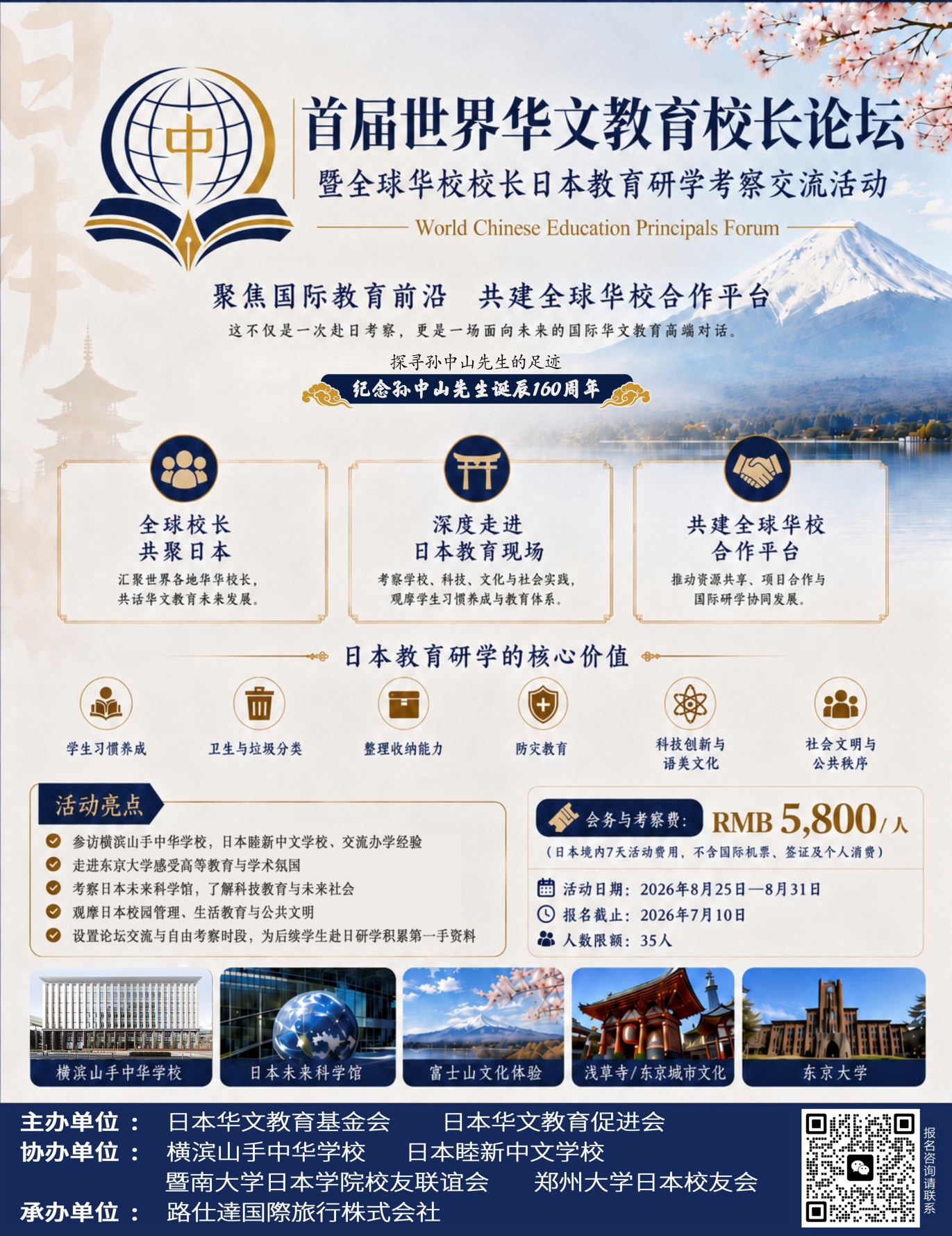 首届世界华文教育校长论坛宣传图